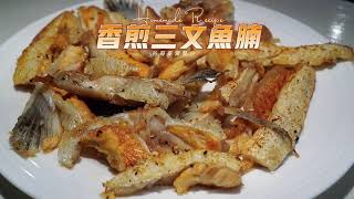 香煎三文鱼腩