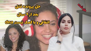 پرونده‌ی قتلی که بعد از ۹ سال خیلی اتفاقی حل شد؛پرونده حل شده با تست dna