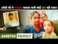 Amethi Family Incident | जब कुछ सेकंड में पूरा परिवार मिट गया