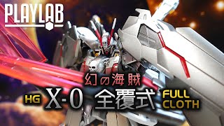 【Wil腎模型櫃】幻の海賊！HGUC 海盜高達X-0 全覆式【全塗裝】Crossbone Gundam X-0 Full Cloth Full Review