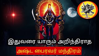 இதுவரை யாரும் அறிந்திராத அஷ்ட பைரவர் மந்திரம்