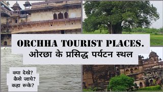 Orchha Famous Tourist Places | ओरछा के प्रसिद्ध पर्यटन स्थल | ओरछा कैसे पहुचे | ओरछा में कहां रुके?