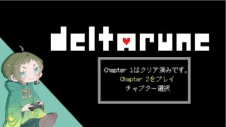 【DELTARUNE】【chapter２】もう一つのルート【蒔染】