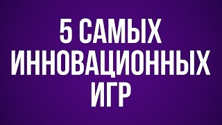 ГеймЛист: Самые инновационные игры