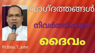 ദൈവ വാഗ്ദത്തം| വാഗ്‌ദത്ത നിവർത്തിക്കായി എന്ത് ചെയ്യണം ?  | പാസ്റ്റർ: ബിനു ടി ജോൺ - ഡൽഹി