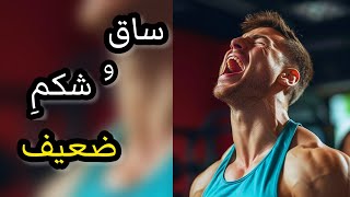 ساق و شکم ضعیفت اینطوری پیشرفت می‌کنه