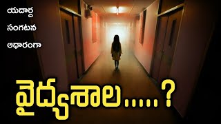 Ghost in Hospital | Real Horror stories in Telugu | Telugu Horror Story | Psbadi | 29/6/22