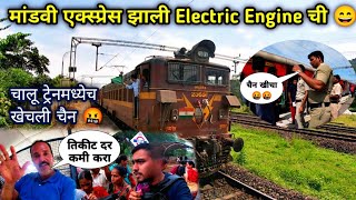 कोकणची मांडवी एक्स्प्रेस चालली Electric Engine वर|Mandovi Express WAG-5|konkan railway updates 2022