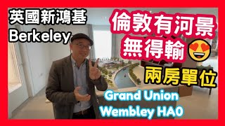 倫敦有河景無得輸😍 英國新鴻基Berkeley 兩房單位 Grand Union Wembley HA0