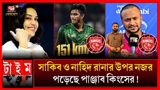 আইপিএলে পাঞ্জাব কিংসের রেকর্ড গড়বে নাহিদ রানা? আর কে কে থাকছেন? IPL nilam auction 2025 Punjab kings