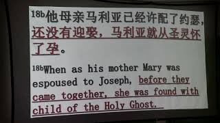 马太福音 1：18-25 耶稣碁督的降生.  Matthew 1: 18-25 The Birth of Jesus Christ. (Mandarin/English).