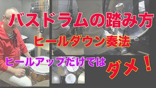 BDの踏み方（初級）- ヒールダウン奏法