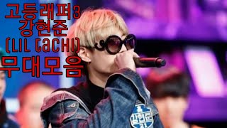 [고등래퍼3]강현준(Lil tachi)무대 모아보기