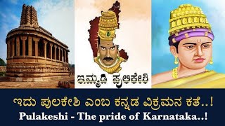 ಚಾಲುಕ್ಯ ಸಾಮ್ರಾಜ್ಯ ಚಕ್ರವರ್ತಿ ಇಮ್ಮಡಿ ಪುಲಕೇಶಿ ಮಹಾರಾಜ ದಕ್ಷಿಣ ಪತ್ತೆಶ್ವರ....!!!