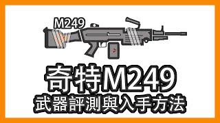 奇特M249  - 「鼠疫」 武器測評與入手方法 || Division 2 || 全境封鎖2 || 奇特武器 || 探索彩蛋 ||