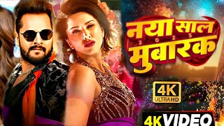 #Video - नया साल मुबारक | #Khesari Lal New Song | Sunny Leone | Shilpi Raj | New Bhojpuri Song 2024