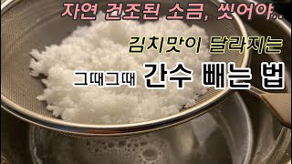 김장김치, 막김치 담그기 전, 쓴맛나는 간수 먼저 빼야.. 천일염 제대로 고르는 방법 (국산 / 중국산 그외 ..) 간수빼는 방법, 소금간수빼는방법, 천일염 간수 빼는 법