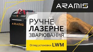 Ручна система лазерного зварювання ARAMIS LWM