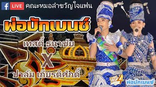 พ่อบักเบนซ์-เทสตี้ ธนาชัย X ปาล์ม เกียรติศักดิ์ หมอลำขวัญใจแฟน