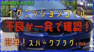 イグニッションコイル・スパークプラグ検査【BMW E92 M3】 ミスファイヤー原因判明！