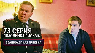 Великолепная пятерка | 6 сезон | 73 серия | Половинка письма