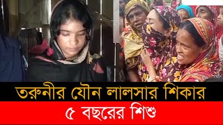 তরুণীর বিকৃত যৌ*ন অত্যাচারে শিশুর মৃ*ত্যু | Jessore News | Top News BD