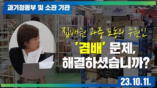 [고민정의 국정감사] 겸배 문제, 해결하셨습니까?