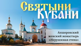 Апшеронский женский монастырь «Нерушимая стена» | «Святыни Кубани»