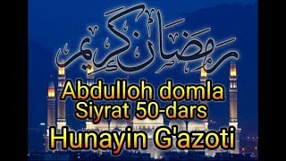 Абдуллох домла Сийрат 50-дарс Хунайин газоти