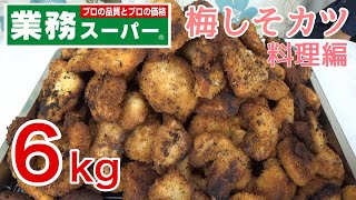 梅しそカツ6kg(料理編)【デカ盛り】【業務スーパー】【料理】【揚げ物】