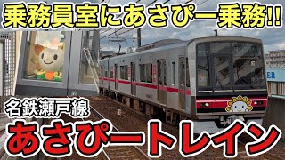 【乗務員室にぬいぐるみが乗務‼︎】今年も瀬戸線にラッピング車両が走行！！　名鉄•尾張旭市•キリンビバレッジ株式会社のコラボトレイン､名鉄瀬戸線あさぴートレイン発着動画集！！