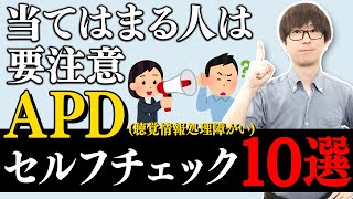 聞こえているけど聞き取りずらい！？見逃してはいけないAPDのサイン【聴覚情報処理障害】