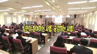 [제주지방법원]  '소통 2014, 시민이 참여하는 사법, 공감하는 사법' 컨퍼런스