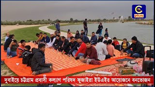 দুবাইয়ে চট্টগ্রাম প্রবাসী কল্যাণ পরিষদ ফুজাইরা ইউএইর আয়োজনে বনভোজন | Cplus