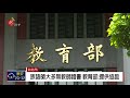 北市教師聯合甄選1族語師缺 無原民報名 2018 06 21 ipcf titv 原文會原視新聞