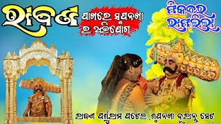 Mixture Ramlila srupanakha//Mixture Ramlila 2023// ରାବଣ ପାଖରେ ସୃପନଖା ର ଅଭିଯୋଗ//Duranta srupankha