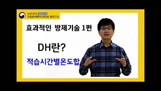 효과적인 방제기술 1편 - 적습시간별온도합(DH) 개념