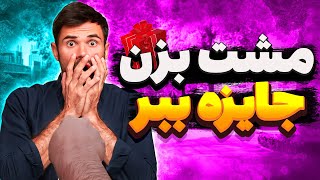 ❌چالش مشت بزن جایزه ببر، مخ دختترو زدم😨