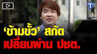 'ปิยบุตร' ด่ากราด “กลืนเลือดข้ามขั้ว” สกัดเปลี่ยนผ่าน ปชต.