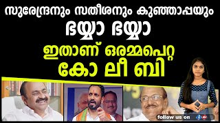 സുരേന്ദ്രനും സതീശനും കുഞ്ഞാപ്പയും ഭയ്യാഭയ്യാ ഇതാണ് ഒരമ്മപെറ്റ  കോ-ലീ-ബി I K SURENDRAN I VD SATHEESAN