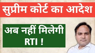 Supreme Court का आदेश। अब नहीं मिलेगी RTI, Stop RTI from today  @officialPratikChaudhari
