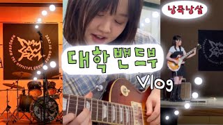 🎸vlog. 낭죽낭살🔪대학 밴드부 브이로그ㅣ대학생 브이로그 : 🚨음치박치몸치의 밴드부에서 살아남기🚨….지하동방에서의 합주💦 부산락페스티벌 다니며 밴드 단합 다지기💪🏻