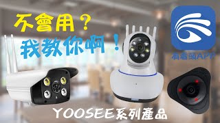 Yoosee有看頭超簡單!看完包準你學會60秒安裝!