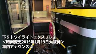 京都出発後車内放送...下りトワイライトエクスプレス車内アナウンス-2（音声のみ）＜時刻変更2015年1月19日大阪発 8001レ＞