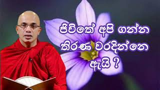 ජිවිතේ අපි ගන්න තීරණ වරදින්නේ ඇයි | Ven ududumbara kashyapa  Thero | කල්‍යාණ මිත්‍රයා  #dahamesa #බණ