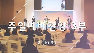 [22.10.30 주일예배 3부 찬양]