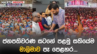 ජනපතිවරණ සටනේ පළමු සතියේම මාලිමාව පෑ පෙළහර - NAJITH INSIGHTS | EP24 | 2024.08.06