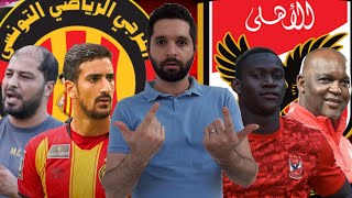 الترجي التونسي ينهزم أمام الأهلي المصري بمردود محير في نصف نهائي ابطال إفريقيا EST Vs Al Ahly 0-1