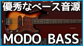 ベース音源「MODO BASS」がリアルな音で使いやすい