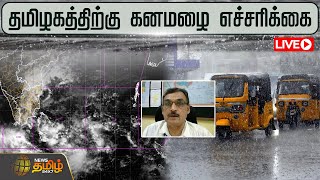 தமிழகத்திற்கு கனமழை எச்சரிக்கை - வானிலை ஆய்வு மையம் | TN Rain | Chennai Rain | Weather Update